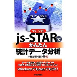 フリーソフトjs-STARでかんたん統計データ分析/中野博幸,田中敏【著】　