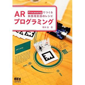 ARプログラミング Processingでつくる拡張現実感のレシピ/橋本直【著】