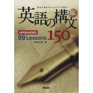 英語の構文150 UPGRADED 99 Lessons 構文の図解からパラグラフ理解へ/鷹家秀史(...