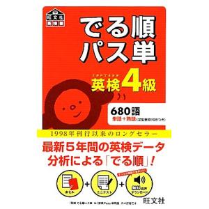 でる順パス単　英検４級 旺文社英検書／旺文社【編】｜bookoffonline