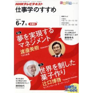 NHKテレビテキスト 仕事学のすすめ 2010年6-7月木曜日 知楽遊学シリーズ/日本放送協会(編者...