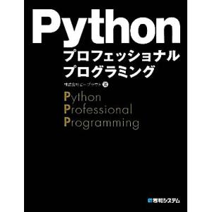 Pythonプロフェッショナルプログラミング/ビープラウド【著】　