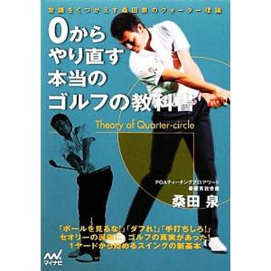 0からやり直す本当のゴルフの教科書 常識をくつがえす桑田泉のクォーター理論/桑田泉【著】