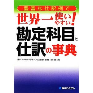 豊富な仕訳例で世界一使いやすい！勘定科目と仕訳の事典 豊富な仕訳例で世界一使いやすい！／駒井伸俊【著...