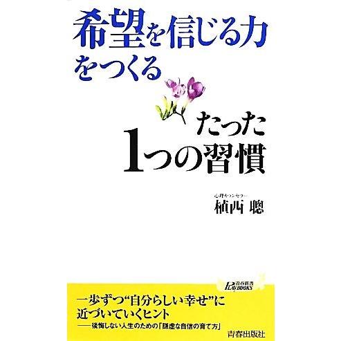 「希望を信じる力」をつくるたった１つの習慣 青春新書ＰＬＡＹ　ＢＯＯＫＳ／植西聰【著】