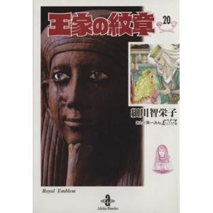 送料無料 文庫版 王家の紋章 1-25巻 細川智栄子 中古コミック マンガ