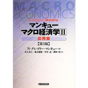 マンキュー　マクロ経済学　第３版(２) 応用篇／Ｎ．グレゴリーマンキュー【著】，足立英之，地主敏樹，...