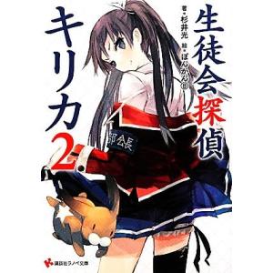 生徒会探偵キリカ(2) 講談社ラノベ文庫/杉井光【著】
