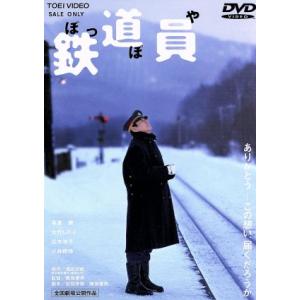 鉄道員/高倉健,大竹しのぶ,広末涼子,降旗康男(監督、脚本),浅田次郎(原作)