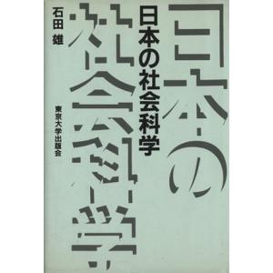 日本の社会科学／石田雄(著者)