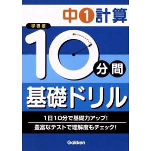 学研版　１０分間基礎ドリル　中１計算／学研マーケティング(編者)