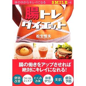 腸トレダイエット 腸の働きをアップさせれば絶対にキレイになれる！ SMILEVol.2/松生恒夫【著】　