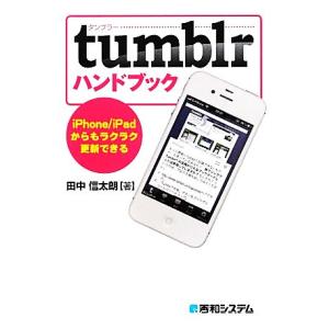 ｔｕｍｂｌｒハンドブック ｉＰｈｏｎｅ／ｉＰａｄからもラクラク更新できる／田中信太朗【著】