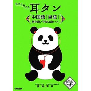 耳から覚える耳タン中国語 単語 初中級/中検3級レベル/楊達(著者),南勇(著者)