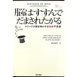 脳はすすんでだまされたがる マジックが解き明かす錯覚の不思議／スティーヴン・Ｌ．マクニック，スサナマ...