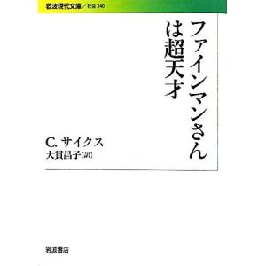 ファインマンさんは超天才 岩波現代文庫　社会２４０／クリストファーサイクス【著】，大貫昌子【訳】