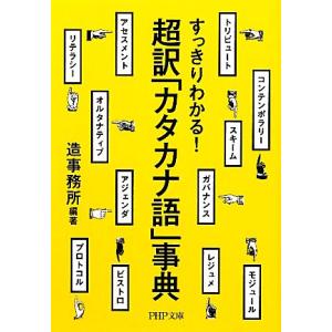 すっきりわかる！超訳「カタカナ語」事典 ＰＨＰ文庫／造事務所【編著】