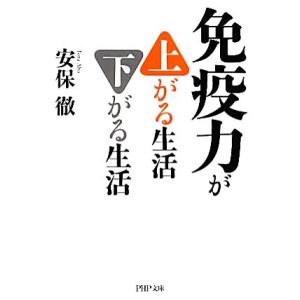 免疫力が上がる生活 下がる生活 PHP文庫/安保徹【著】