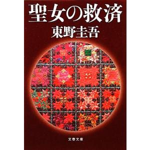 聖女の救済 探偵ガリレオシリーズ 文春文庫探偵ガリレオシリーズ５／東野圭吾【著】