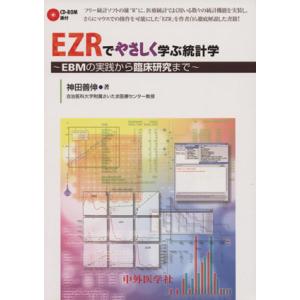 EZRでやさしく学ぶ統計学 〜EBMの実践から臨床研究まで〜/神田善伸(著者)