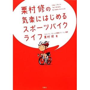 栗村修の気楽にはじめるスポーツバイクライフ／栗村修【著】