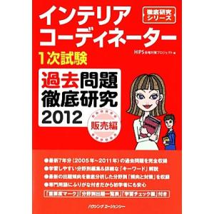 インテリアコーディネーター1次試験 過去問題徹底研究 販売編(2012) 徹底研究シリーズ/HIPS...