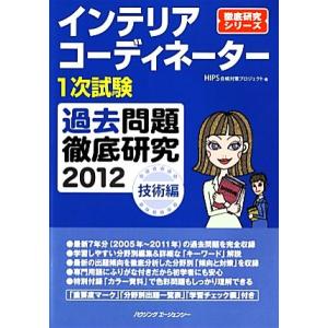 インテリアコーディネーター1次試験 過去問題徹底研究 技術編(2012) 徹底研究シリーズ/HIPS...