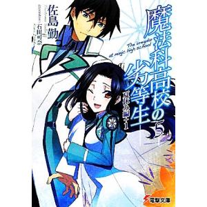 魔法科高校の劣等生(５) 夏休み編＋１ 電撃文庫／佐島勤【著】