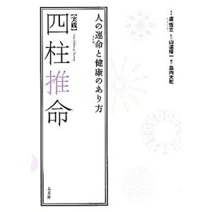 実践 四柱推命 人の運命と健康のあり方/盧恆立【著】,山道帰...