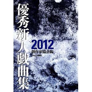 優秀新人戯曲集(２０１２)／日本劇作家協会【編】