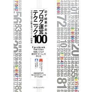 必ず結果が出るブログ運営テクニック100 プロ・ブロガーが教える“俺メディア”の極意/コグレマサト,...