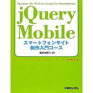 jQuery Mobile スマートフォンサイト制作入門コース/掌田津耶乃【著】