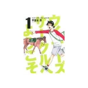 ウイナーズサークルへようこそ(１) ヤングジャンプＣ／甲斐谷忍(著者)