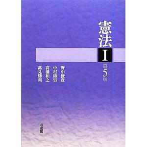憲法(1)/野中俊彦,中村睦男,高橋和之,高見勝利【著】
