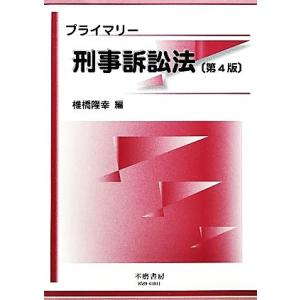 プライマリー刑事訴訟法/椎橋隆幸【編】