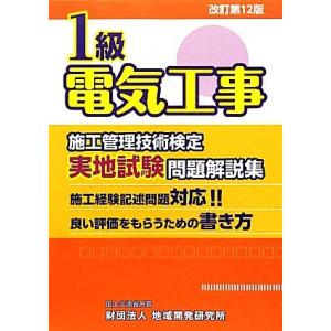 1級電気工事施工管理技術検定実地試験問題解説集/地域開発研究所【編】
