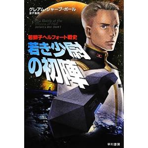 若き少尉の初陣 若獅子ヘルフォート戦史 ハヤカワ文庫SF/グレアム・シャープポール【著】,金子浩【訳...