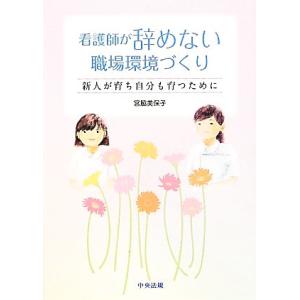 看護師が辞めない職場環境づくり 新人が育ち自分も育つために/宮脇美保子【著】