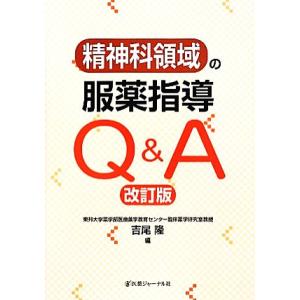 精神科領域の服薬指導Q&amp;A/吉尾隆【編】