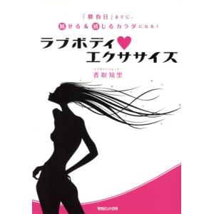 ラブボディエクササイズ/香取知里(著者)