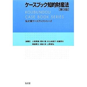 ケースブック知的財産法 弘文堂ケースブックシリーズ／小泉直樹，高林龍，井上由里子，佐藤恵太，駒田泰土【ほか編著】｜bookoffonline