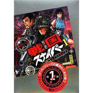 戦国スナイパー(1) 信長との遭遇篇 講談社BOX/柳内たくみ【著】