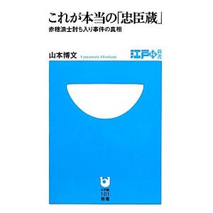 これが本当の「忠臣蔵」 赤穂浪士討ち入り事件の真相
