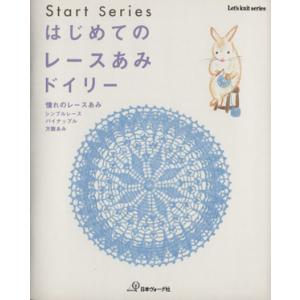 はじめてのレースあみ ドイリー Let’s knit series/Start series/日本ヴ...