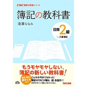 簿記の教科書　日商２級　工業簿記 ＴＡＣ簿記の教室シリーズ／滝澤ななみ【著】