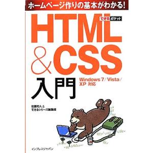 HTML&amp;CSS入門 Windows 7/Vista/XP対応 できるポケット/佐藤和人,できるシリ...