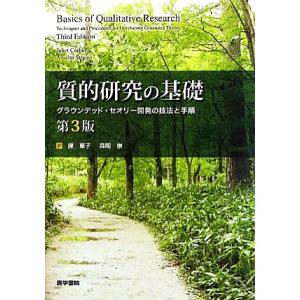 質的研究の基礎 グラウンデッド・セオリー開発の技法と手順／ジュリエットコービン，アンセルムストラウス...