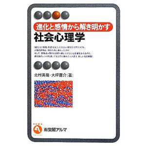 進化と感情から解き明かす社会心理学 有斐閣アルマ/北村英哉,大坪庸介【著】