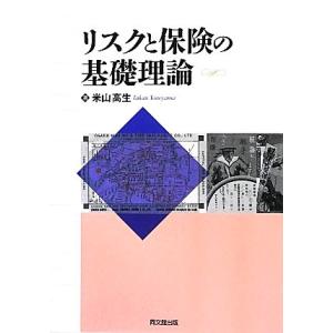 リスクと保険の基礎理論／米山高生【著】