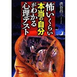 怖いくらい「本当の自分」がわかる心理テスト PHP文庫/渋谷昌三【著】　